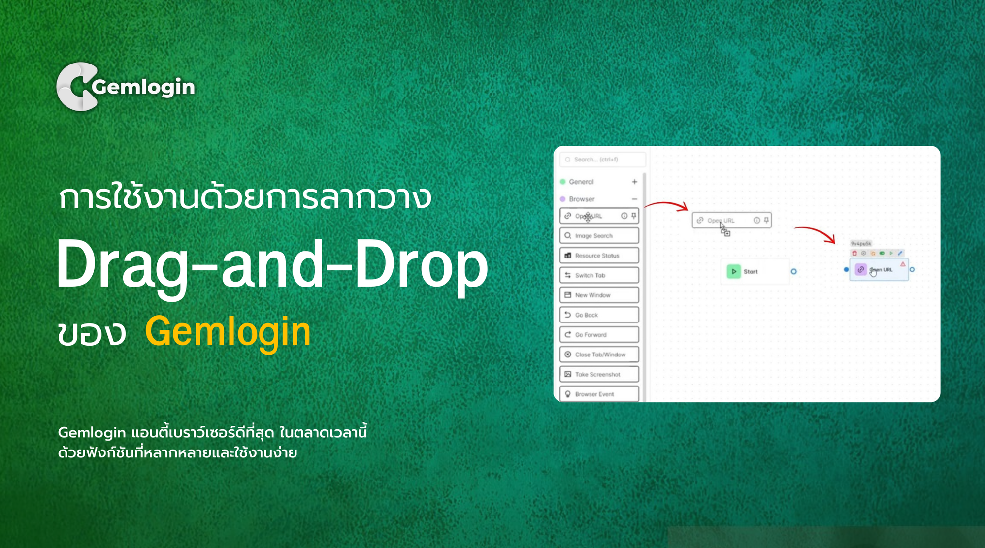 การใช้งาน (Drag-and-Drop) ใน Gemlogin