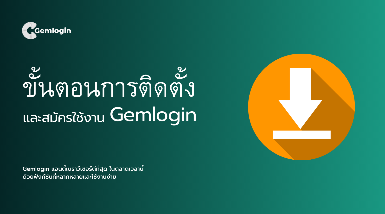 ขั้นตอนการติดตั้งและสมัครใช้งาน Gemlogin