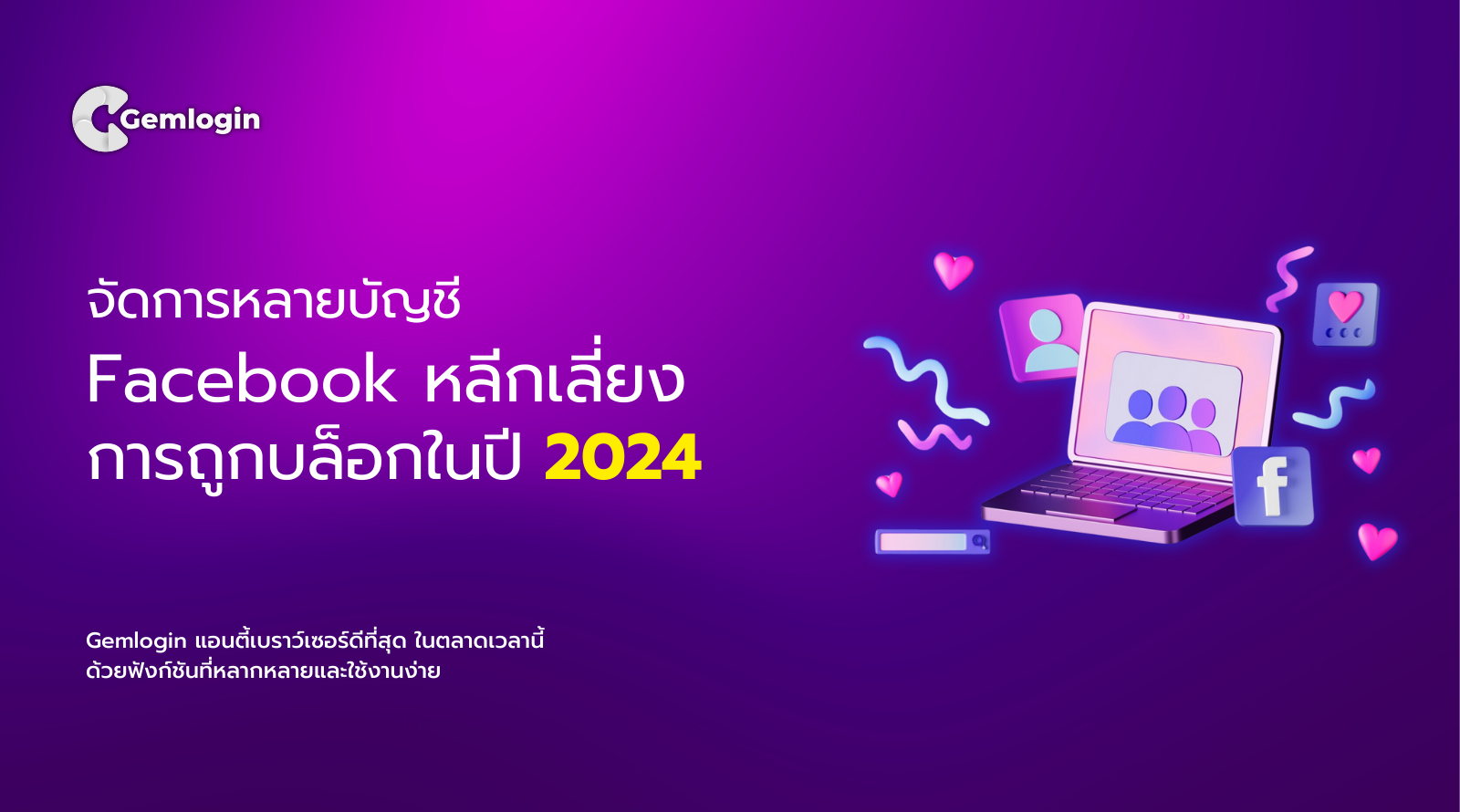 จัดการหลายบัญชี Facebook: หลีกเลี่ยงการถูกบล็อกในปี 2024