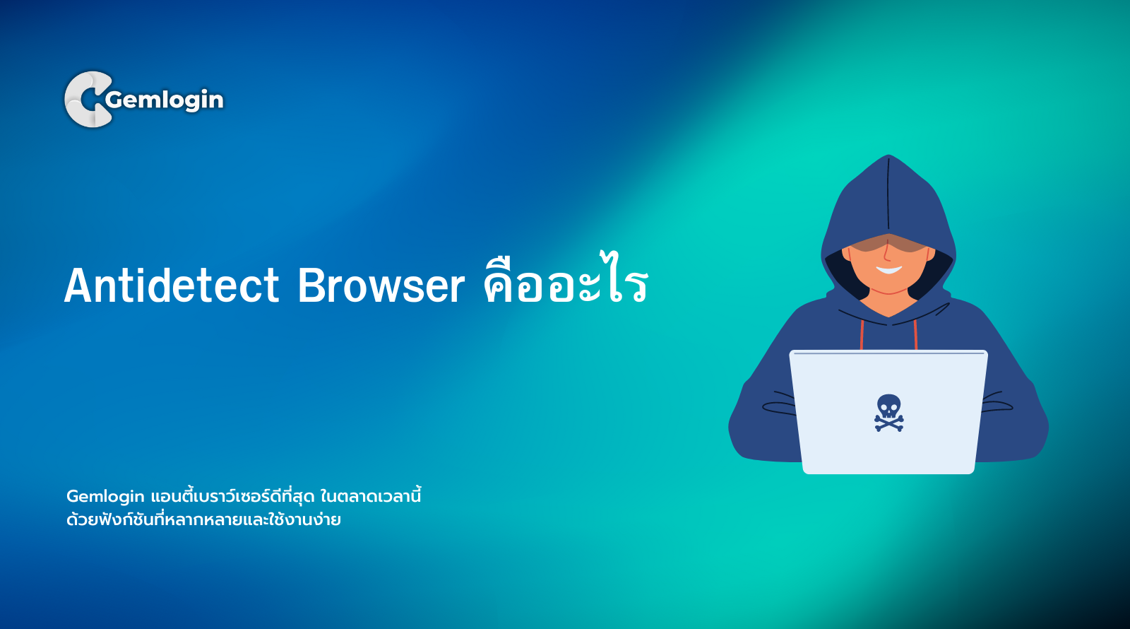 Antidetect Browser คืออะไร