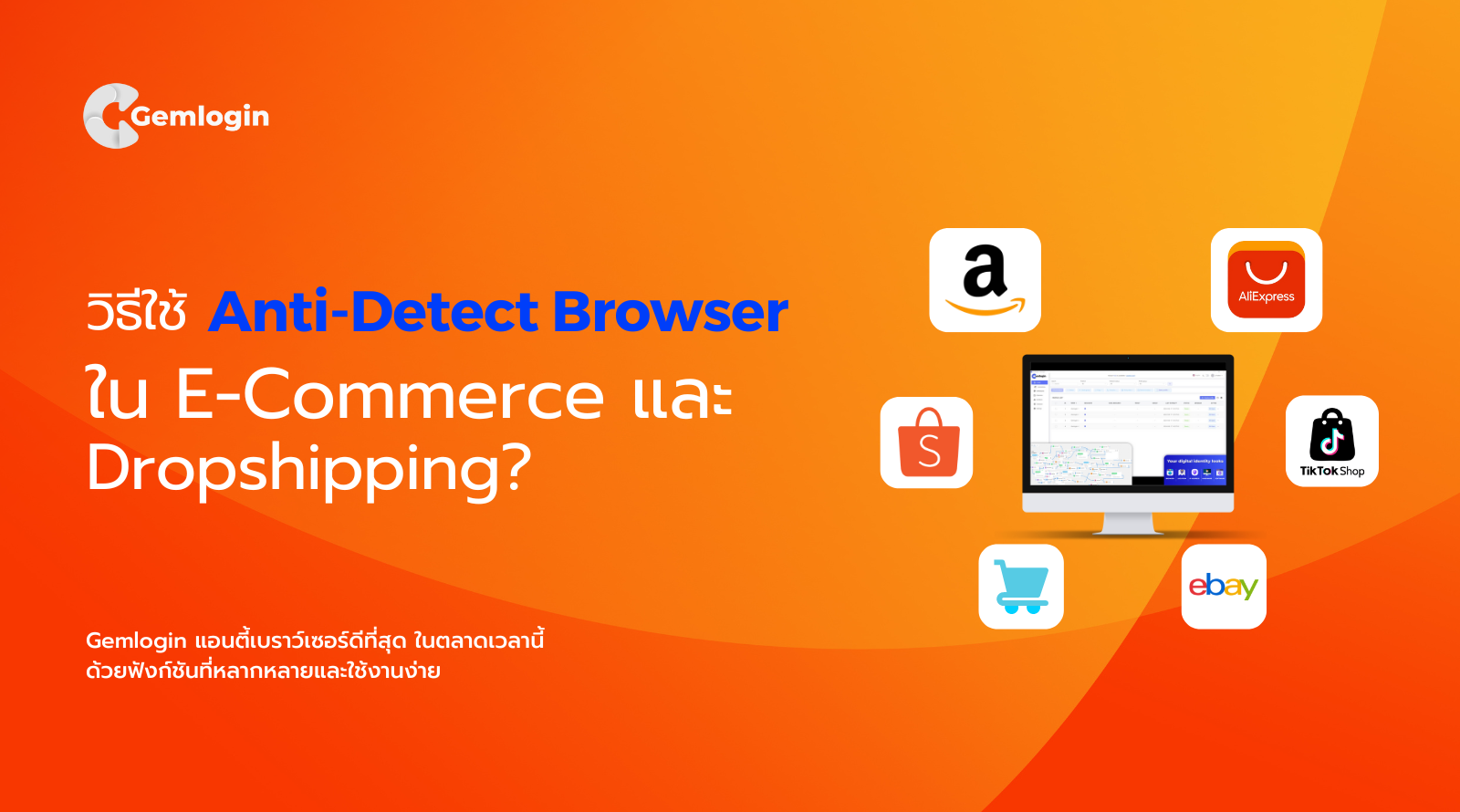 วิธีใช้ Anti-Detect Browser ใน E-Commerce และ Dropshipping?