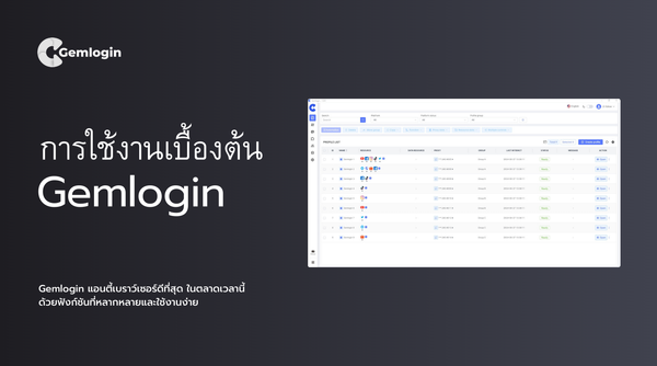 การใช้งานเบื้องต้น Gemlogin