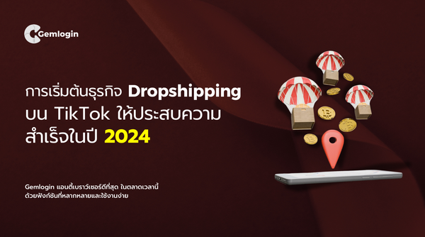 การเริ่มต้นธุรกิจ Dropshipping บน TikTok ให้ประสบความสำเร็จในปี 2024