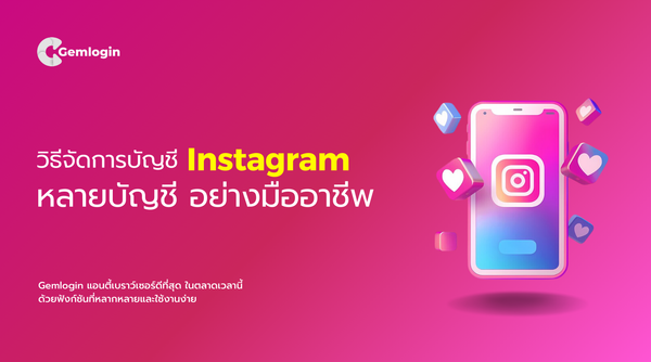 วิธีจัดการบัญชี Instagram หลายบัญชี อย่างมืออาชีพ
