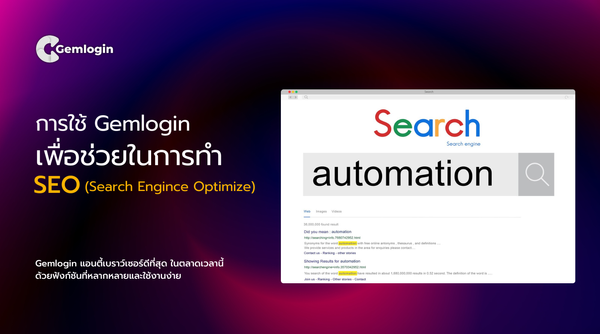 การใช้ Gemlogin เพื่อช่วยในการทำ SEO