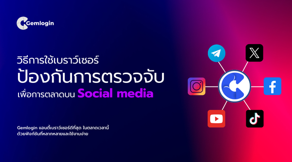 วิธีการใช้เบราว์เซอร์ป้องกันการตรวจจับเพื่อการตลาดบน Social media