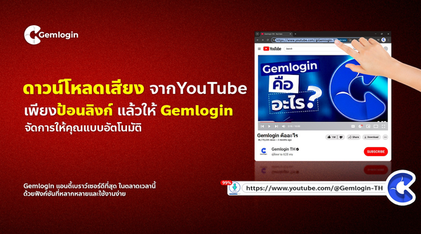 ดาวน์โหลดเสียงเพลงจาก YouTube เป็นไฟล์เสียงได้ ด้วยระบบอัตโนมัติของ Gemlogin