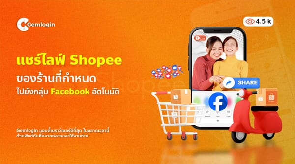 แชร์ไลฟ์ Shopee ของร้านที่กำหนด ไปยังกลุ่ม Facebook  อัตโนมัติ